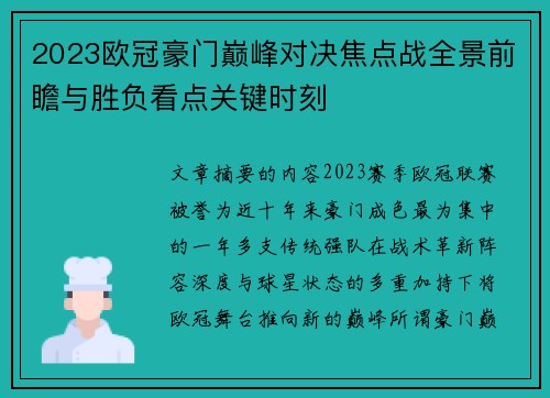 2023欧冠豪门巅峰对决焦点战全景前瞻与胜负看点关键时刻 2023欧冠豪门巅峰对决焦点战全景前瞻与胜负看点关键时刻