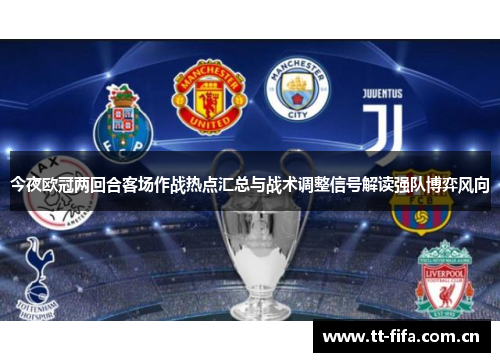 今夜欧冠两回合客场作战热点汇总与战术调整信号解读强队博弈风向