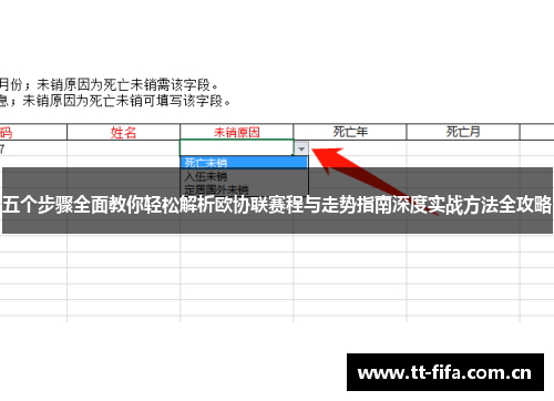五个步骤全面教你轻松解析欧协联赛程与走势指南深度实战方法全攻略