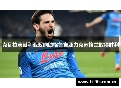 克瓦拉茨赫利亚双响助格鲁吉亚力克苏格兰取得胜利