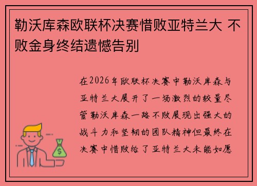 勒沃库森欧联杯决赛惜败亚特兰大 不败金身终结遗憾告别 勒沃库森欧联杯决赛惜败亚特兰大 不败金身终结遗憾告别