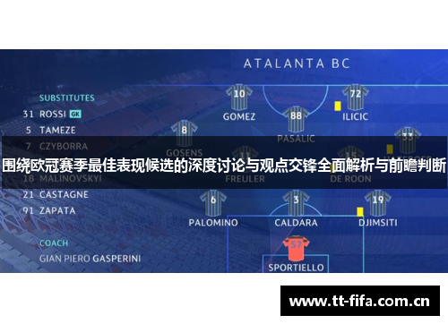 围绕欧冠赛季最佳表现候选的深度讨论与观点交锋全面解析与前瞻判断 围绕欧冠赛季最佳表现候选的深度讨论与观点交锋全面解析与前瞻判断