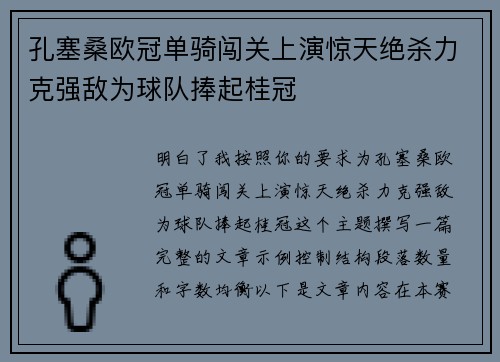 孔塞桑欧冠单骑闯关上演惊天绝杀力克强敌为球队捧起桂冠 孔塞桑欧冠单骑闯关上演惊天绝杀力克强敌为球队捧起桂冠