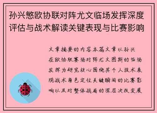 孙兴慜欧协联对阵尤文临场发挥深度评估与战术解读关键表现与比赛影响分析 孙兴慜欧协联对阵尤文临场发挥深度评估与战术解读关键表现与比赛影响分析
