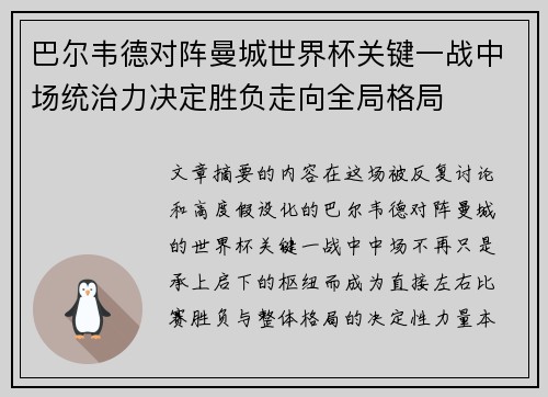 巴尔韦德对阵曼城世界杯关键一战中场统治力决定胜负走向全局格局 巴尔韦德对阵曼城世界杯关键一战中场统治力决定胜负走向全局格局