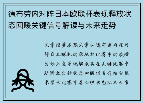 德布劳内对阵日本欧联杯表现释放状态回暖关键信号解读与未来走势