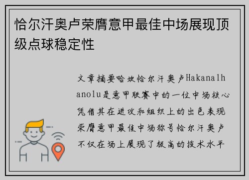 恰尔汗奥卢荣膺意甲最佳中场展现顶级点球稳定性 恰尔汗奥卢荣膺意甲最佳中场展现顶级点球稳定性