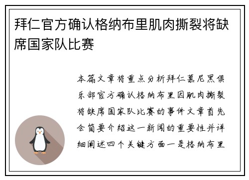 拜仁官方确认格纳布里肌肉撕裂将缺席国家队比赛 拜仁官方确认格纳布里肌肉撕裂将缺席国家队比赛