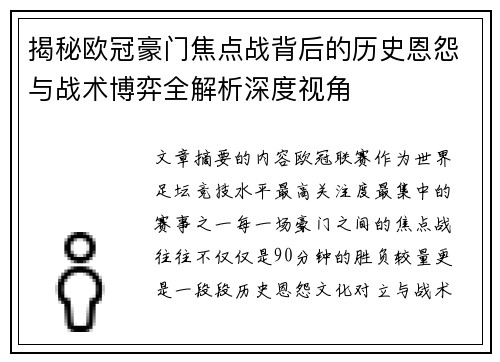 揭秘欧冠豪门焦点战背后的历史恩怨与战术博弈全解析深度视角 揭秘欧冠豪门焦点战背后的历史恩怨与战术博弈全解析深度视角