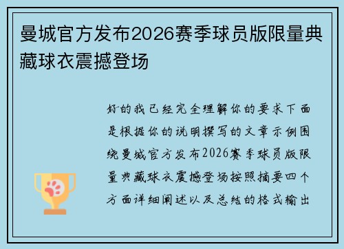 曼城官方发布2026赛季球员版限量典藏球衣震撼登场 曼城官方发布2026赛季球员版限量典藏球衣震撼登场