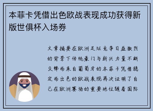 本菲卡凭借出色欧战表现成功获得新版世俱杯入场券 本菲卡凭借出色欧战表现成功获得新版世俱杯入场券