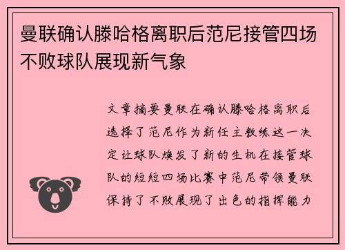 曼联确认滕哈格离职后范尼接管四场不败球队展现新气象