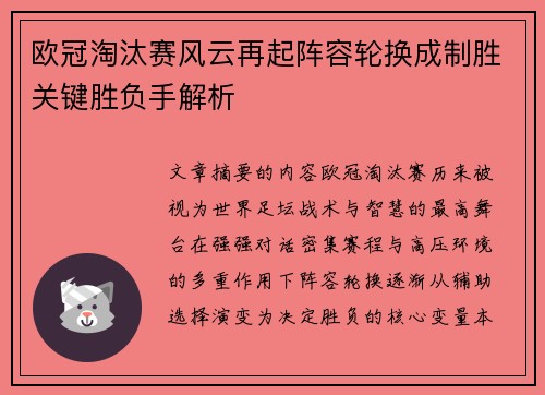 欧冠淘汰赛风云再起阵容轮换成制胜关键胜负手解析