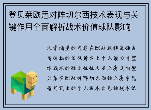 登贝莱欧冠对阵切尔西技术表现与关键作用全面解析战术价值球队影响