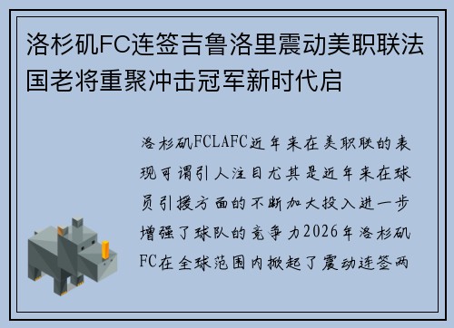 洛杉矶FC连签吉鲁洛里震动美职联法国老将重聚冲击冠军新时代启 洛杉矶FC连签吉鲁洛里震动美职联法国老将重聚冲击冠军新时代启