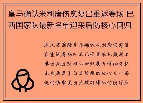 皇马确认米利唐伤愈复出重返赛场 巴西国家队最新名单迎来后防核心回归