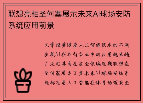 联想亮相圣何塞展示未来AI球场安防系统应用前景