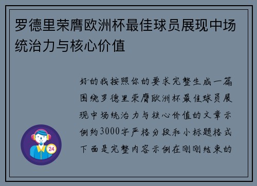 罗德里荣膺欧洲杯最佳球员展现中场统治力与核心价值