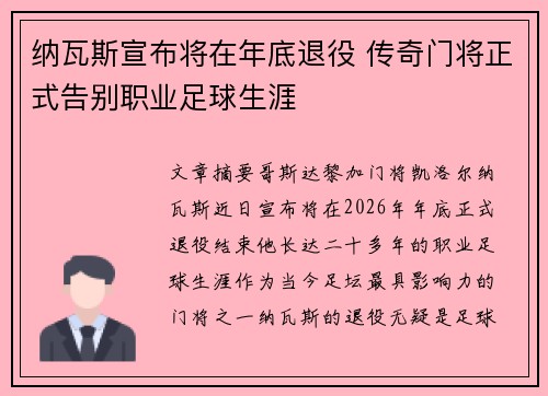 纳瓦斯宣布将在年底退役 传奇门将正式告别职业足球生涯