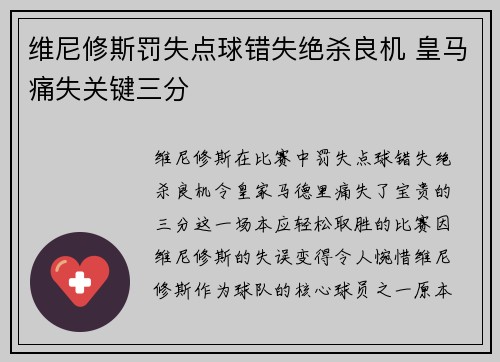 维尼修斯罚失点球错失绝杀良机 皇马痛失关键三分 维尼修斯罚失点球错失绝杀良机 皇马痛失关键三分