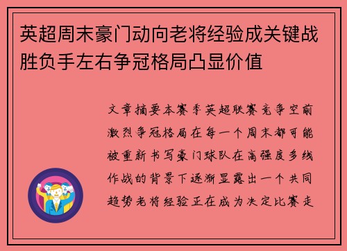 英超周末豪门动向老将经验成关键战胜负手左右争冠格局凸显价值