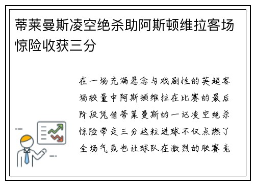 蒂莱曼斯凌空绝杀助阿斯顿维拉客场惊险收获三分