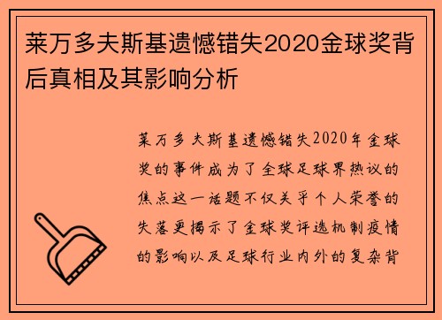 莱万多夫斯基遗憾错失2020金球奖背后真相及其影响分析 莱万多夫斯基遗憾错失2020金球奖背后真相及其影响分析