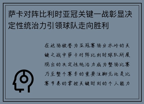 萨卡对阵比利时亚冠关键一战彰显决定性统治力引领球队走向胜利