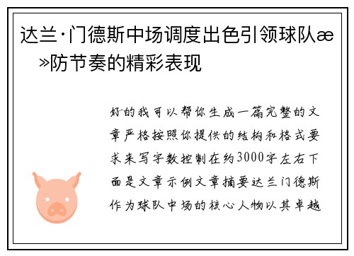 达兰·门德斯中场调度出色引领球队攻防节奏的精彩表现