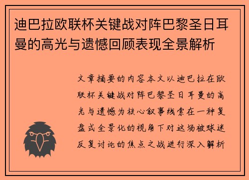 迪巴拉欧联杯关键战对阵巴黎圣日耳曼的高光与遗憾回顾表现全景解析 迪巴拉欧联杯关键战对阵巴黎圣日耳曼的高光与遗憾回顾表现全景解析