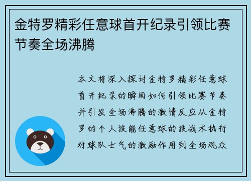 金特罗精彩任意球首开纪录引领比赛节奏全场沸腾