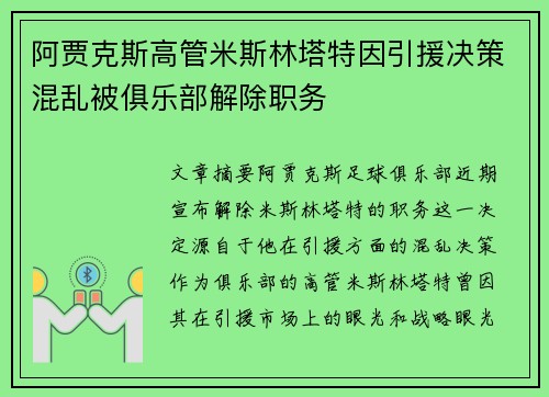 阿贾克斯高管米斯林塔特因引援决策混乱被俱乐部解除职务