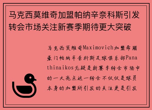 马克西莫维奇加盟帕纳辛奈科斯引发转会市场关注新赛季期待更大突破