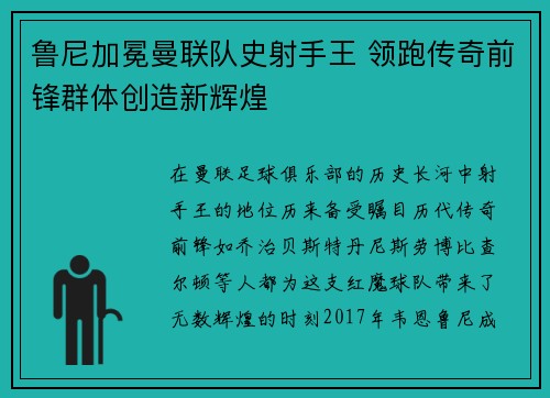 鲁尼加冕曼联队史射手王 领跑传奇前锋群体创造新辉煌 鲁尼加冕曼联队史射手王 领跑传奇前锋群体创造新辉煌