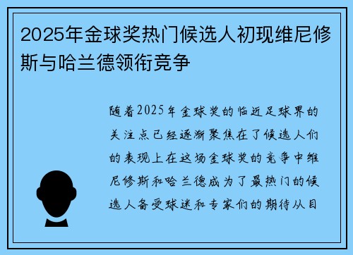 2025年金球奖热门候选人初现维尼修斯与哈兰德领衔竞争