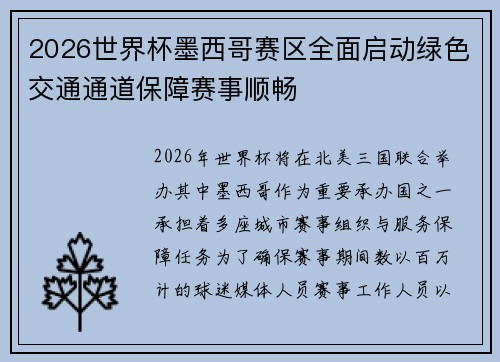 2026世界杯墨西哥赛区全面启动绿色交通通道保障赛事顺畅