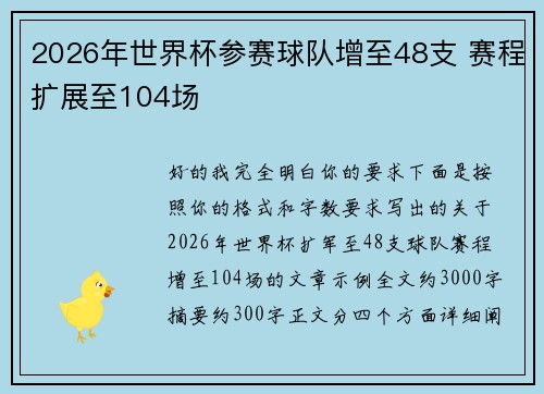 2026年世界杯参赛球队增至48支 赛程扩展至104场