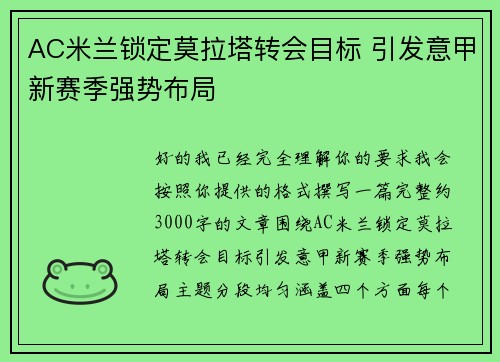 AC米兰锁定莫拉塔转会目标 引发意甲新赛季强势布局 AC米兰锁定莫拉塔转会目标 引发意甲新赛季强势布局