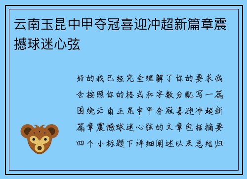 云南玉昆中甲夺冠喜迎冲超新篇章震撼球迷心弦