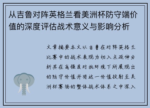 从吉鲁对阵英格兰看美洲杯防守端价值的深度评估战术意义与影响分析
