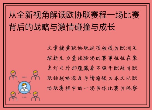 从全新视角解读欧协联赛程一场比赛背后的战略与激情碰撞与成长