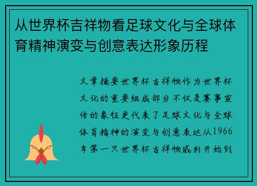 从世界杯吉祥物看足球文化与全球体育精神演变与创意表达形象历程