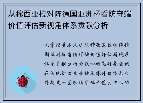 从穆西亚拉对阵德国亚洲杯看防守端价值评估新视角体系贡献分析