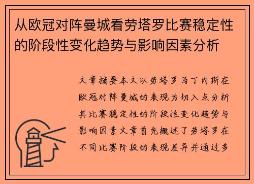 从欧冠对阵曼城看劳塔罗比赛稳定性的阶段性变化趋势与影响因素分析