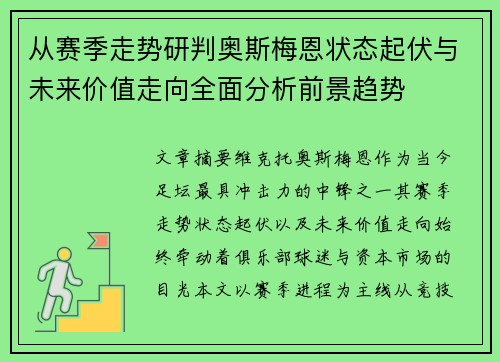 从赛季走势研判奥斯梅恩状态起伏与未来价值走向全面分析前景趋势