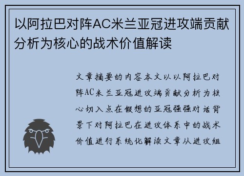 以阿拉巴对阵AC米兰亚冠进攻端贡献分析为核心的战术价值解读