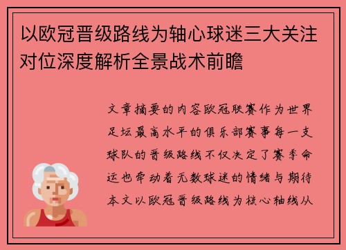 以欧冠晋级路线为轴心球迷三大关注对位深度解析全景战术前瞻 以欧冠晋级路线为轴心球迷三大关注对位深度解析全景战术前瞻