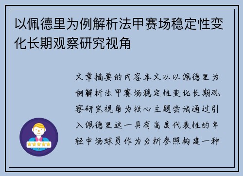 以佩德里为例解析法甲赛场稳定性变化长期观察研究视角 以佩德里为例解析法甲赛场稳定性变化长期观察研究视角