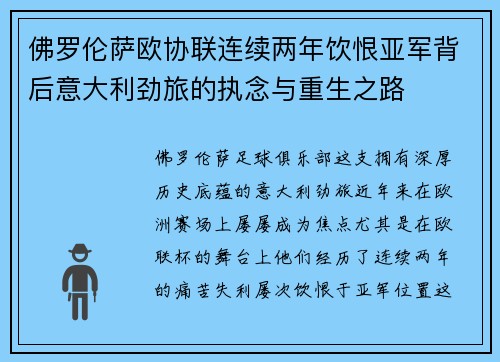 佛罗伦萨欧协联连续两年饮恨亚军背后意大利劲旅的执念与重生之路 佛罗伦萨欧协联连续两年饮恨亚军背后意大利劲旅的执念与重生之路