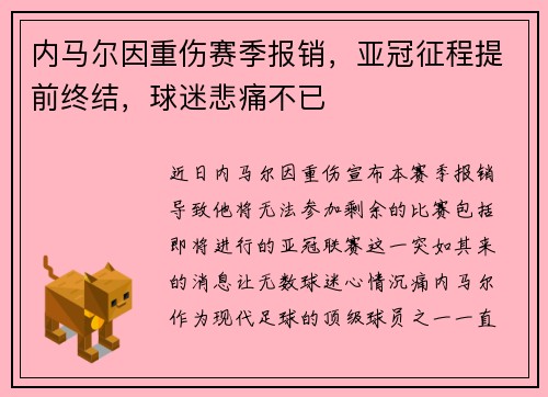 内马尔因重伤赛季报销，亚冠征程提前终结，球迷悲痛不已